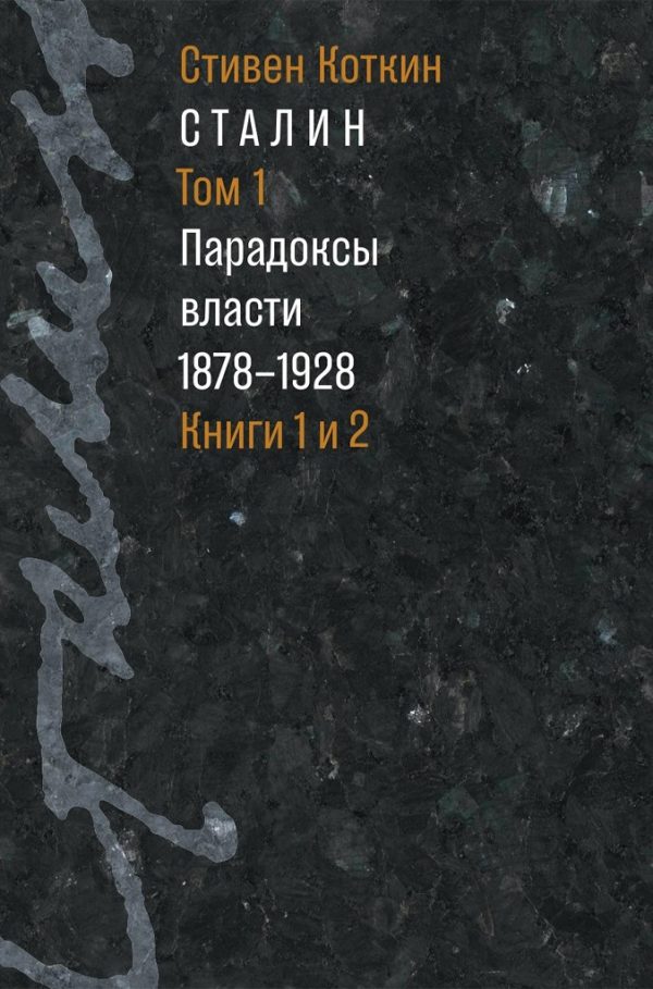 Обложка книги «Сталин. Том 1. Парадоксы власти, 1878–1928»