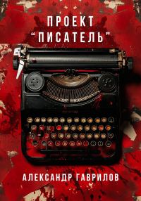 Обложка книги «Проект «Писатель»»