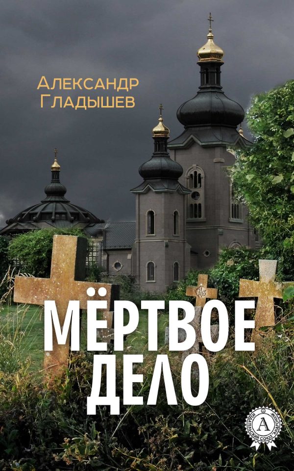 Обложка книги «Мёртвое дело»