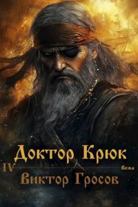 Обложка книги «Доктор Крюк 4»