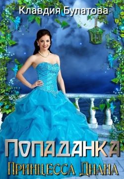 Обложка книги «Попаданка. Принцесса Диана»
