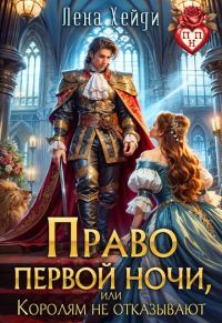 Обложка книги «Право первой ночи, или Королям не отказывают»