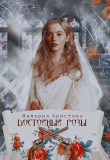 Обложка книги «Достойный Розы»