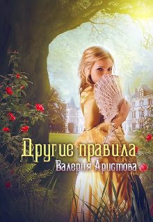 Обложка книги «Другие правила»