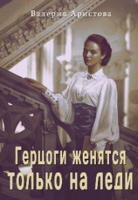 Обложка книги «Герцоги женятся только на леди»
