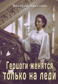 Обложка книги «Герцоги женятся только на леди»