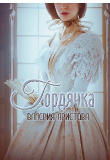 Обложка книги «Гордячка»