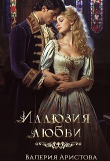 Обложка книги «Иллюзия любви»