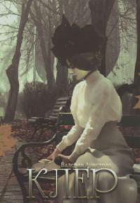 Обложка книги «Клер»