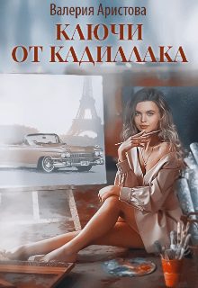 Обложка книги «Ключи от кадиллака»