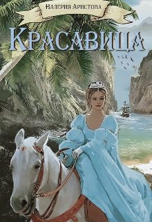 Обложка книги «Красавица»
