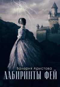 Обложка книги «Лабиринты фей»