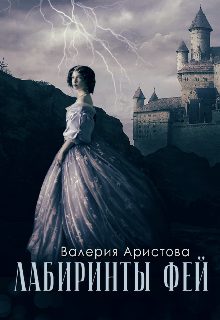 Обложка книги «Лабиринты фей»