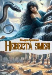 Обложка книги «Невеста змея»
