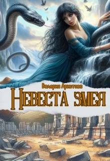 Обложка книги «Невеста змея»