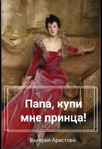 Обложка книги «Папа, купи мне принца!»