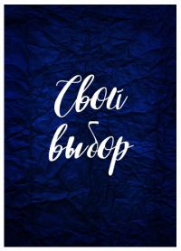 Обложка книги «Свой выбор 1»