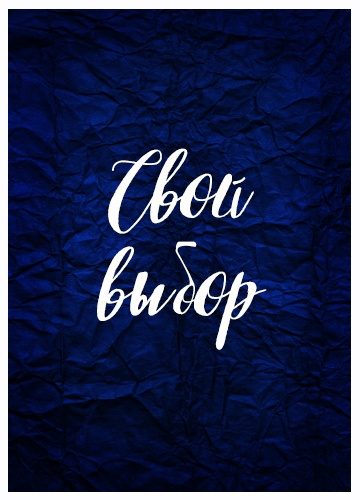 Обложка книги «Свой выбор 1»