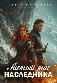 Обложка книги «Личный маг для Наследника. Эхо погибшей цивилизации»