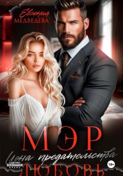 Обложка книги «Мэр. Цена предательства – любовь»