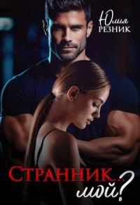 Обложка книги «Странник... мой?»