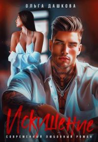 Обложка книги «Искушение»