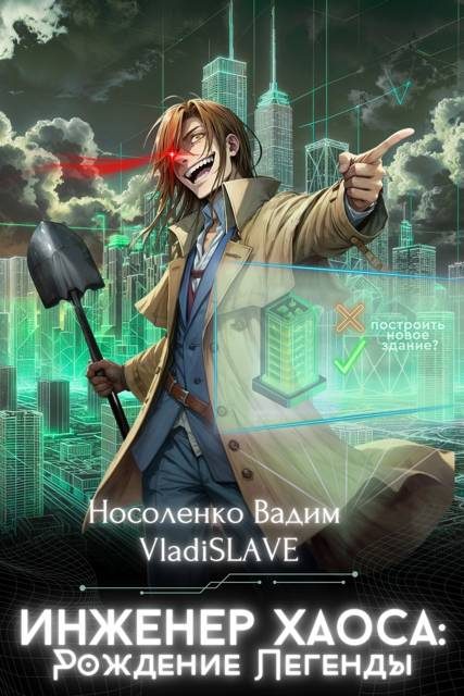 Обложка книги «Инженер Хаоса: Рождение Легенды»
