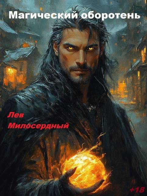 Обложка книги «Магический оборотень»