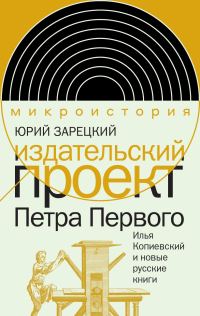 Обложка книги «Издательский проект Петра Первого. Илья Копиевский и новые русские книги»