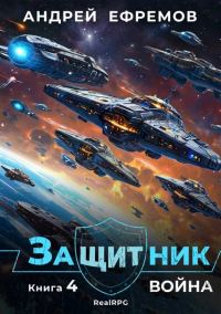Обложка книги «Война»