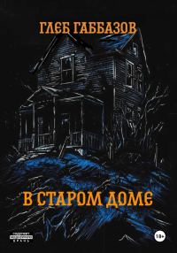 Обложка книги «В старом доме»