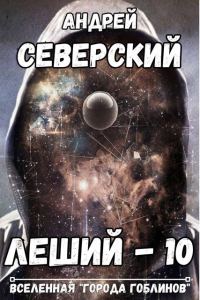 Обложка книги «Леший 10»