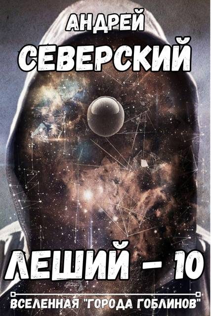 Обложка книги «Леший 10»