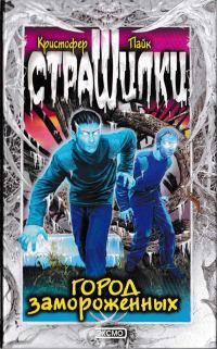 Обложка книги «Город замороженных»