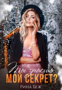 Обложка книги «Ты знаешь мой секрет?»