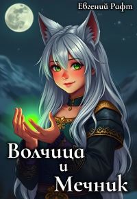 Обложка книги «Волчица и Мечник»