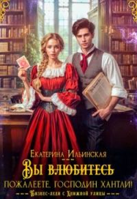 Обложка книги «Вы (влюбитесь) пожалеете, господин Хантли!»