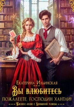 Обложка книги «Вы (влюбитесь) пожалеете, господин Хантли!»