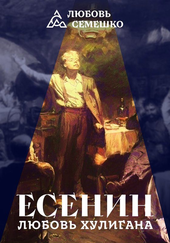 Обложка книги «Есенин. Любовь хулигана»