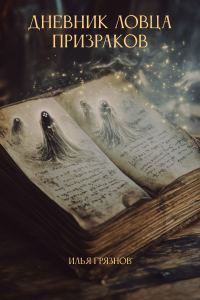 Обложка книги «Дневник ловца призраков»
