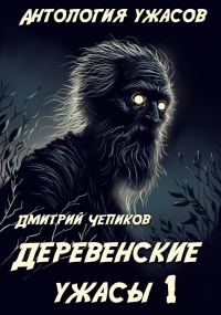 Обложка книги «Деревенские ужасы»