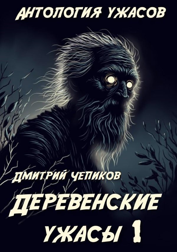 Обложка книги «Деревенские ужасы»