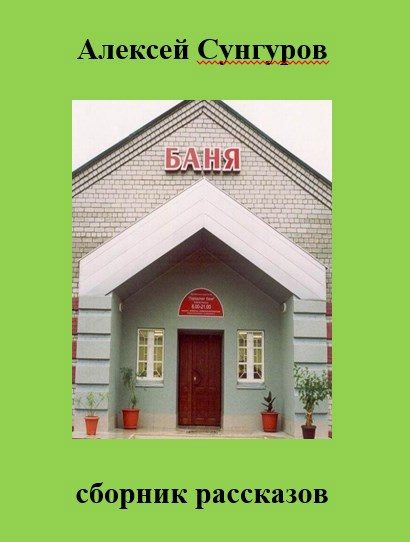 Обложка книги «Баня»