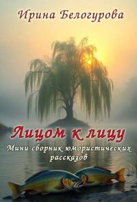 Обложка книги «Лицом к лицу»
