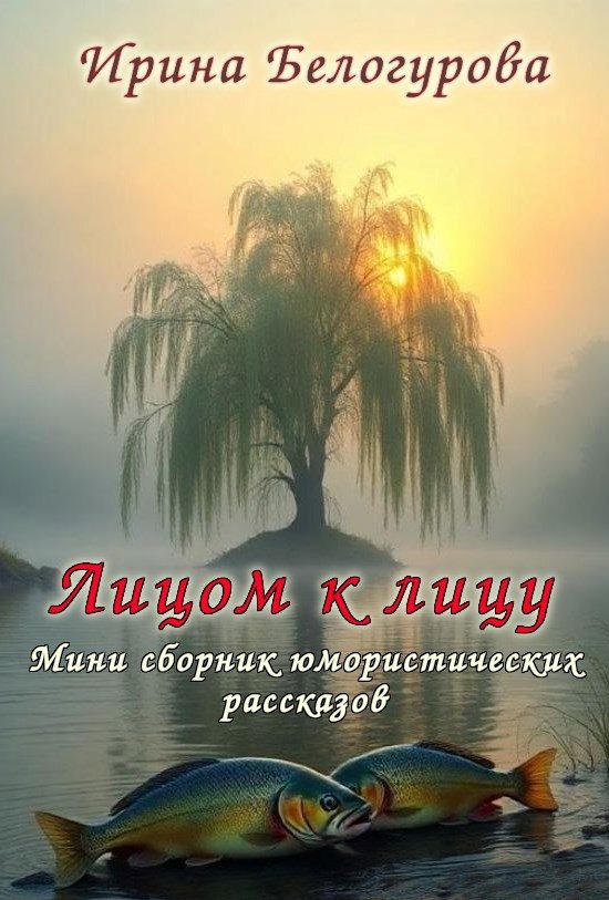 Обложка книги «Лицом к лицу»