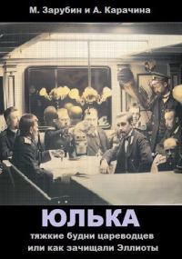 Обложка книги «Тяжкие будни цареводцев или как зачищали Эллиоты»