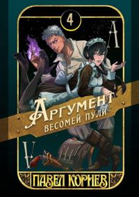 Обложка книги «Аргумент весомей пули»