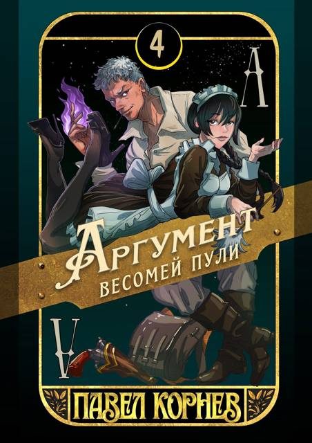 Обложка книги «Аргумент весомей пули»