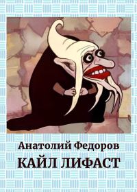 Обложка книги «Кайл Лифаст»