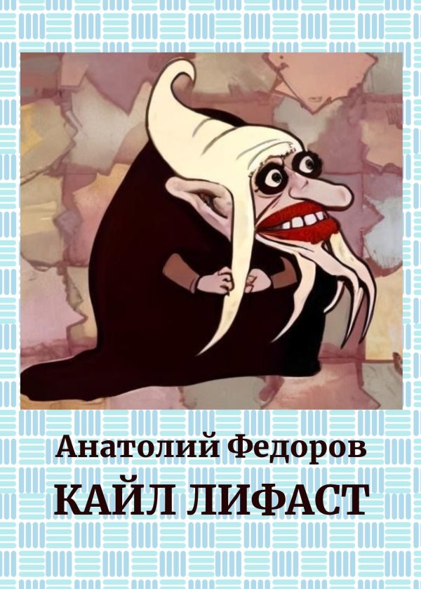 Обложка книги «Кайл Лифаст»